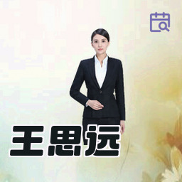 王思远