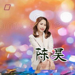 陈昊