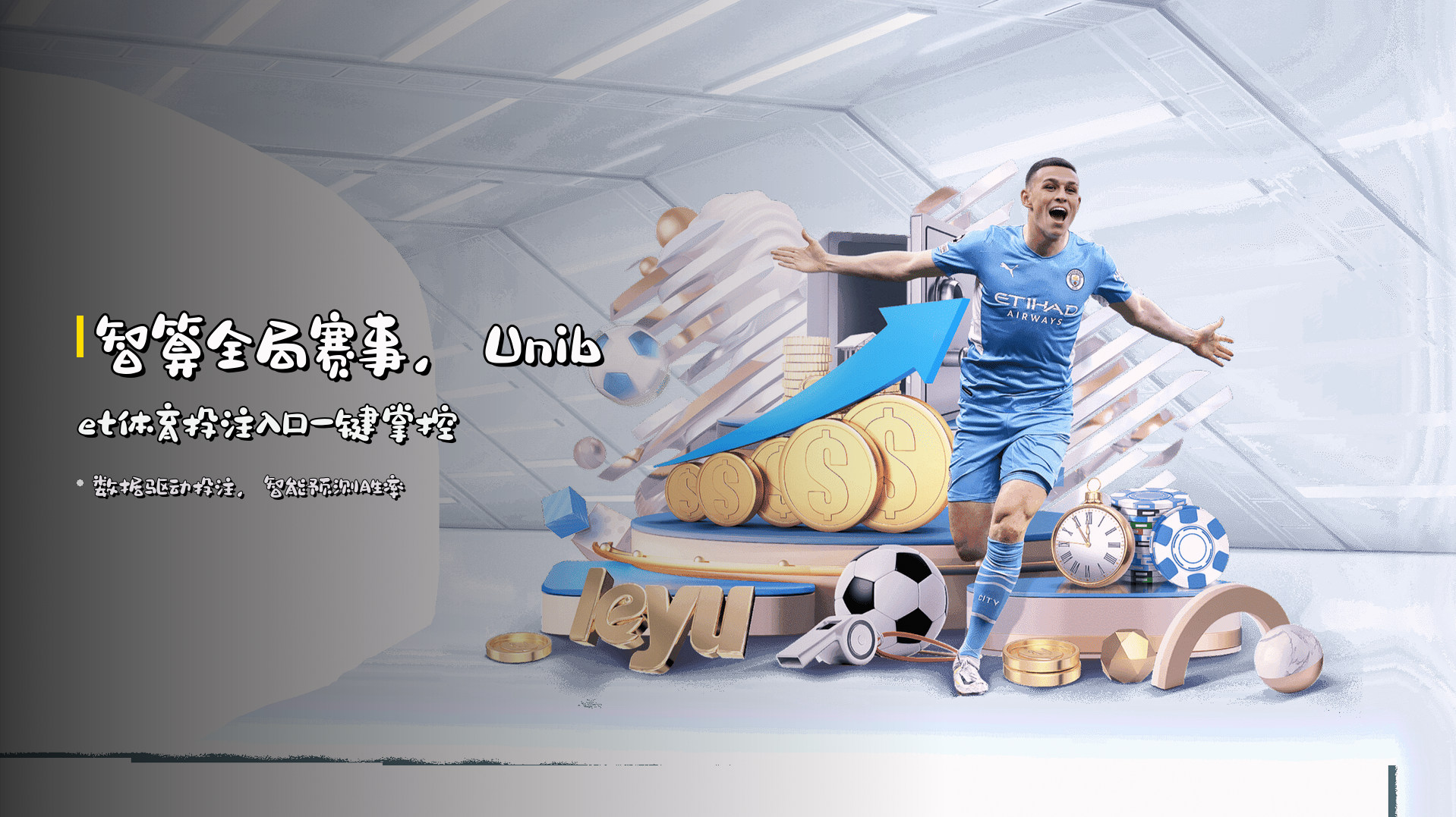 <strong>智算全局赛事</strong>，Unibet体育投注入口一键掌控